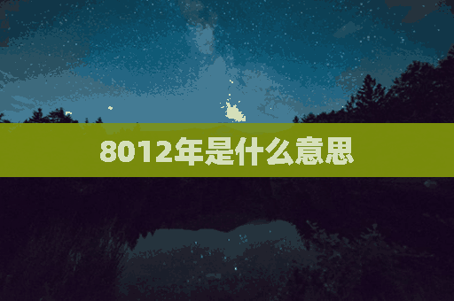 8012年是什么意思